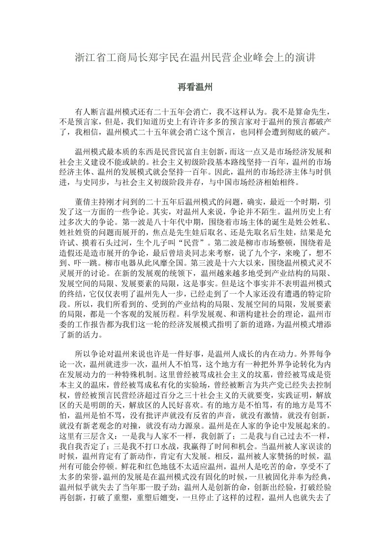 口才演讲-浙江省工商局长郑宇民在温州民营企业峰会上的演讲