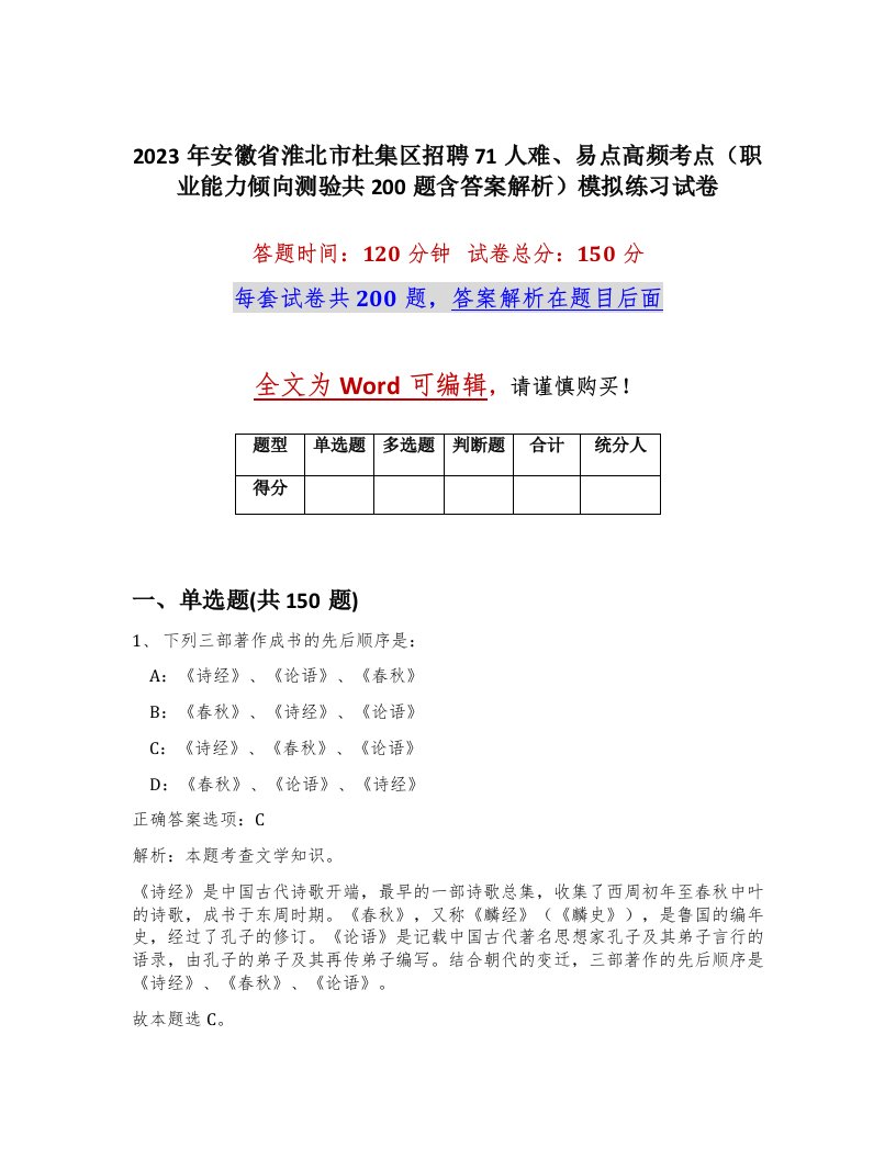 2023年安徽省淮北市杜集区招聘71人难易点高频考点职业能力倾向测验共200题含答案解析模拟练习试卷