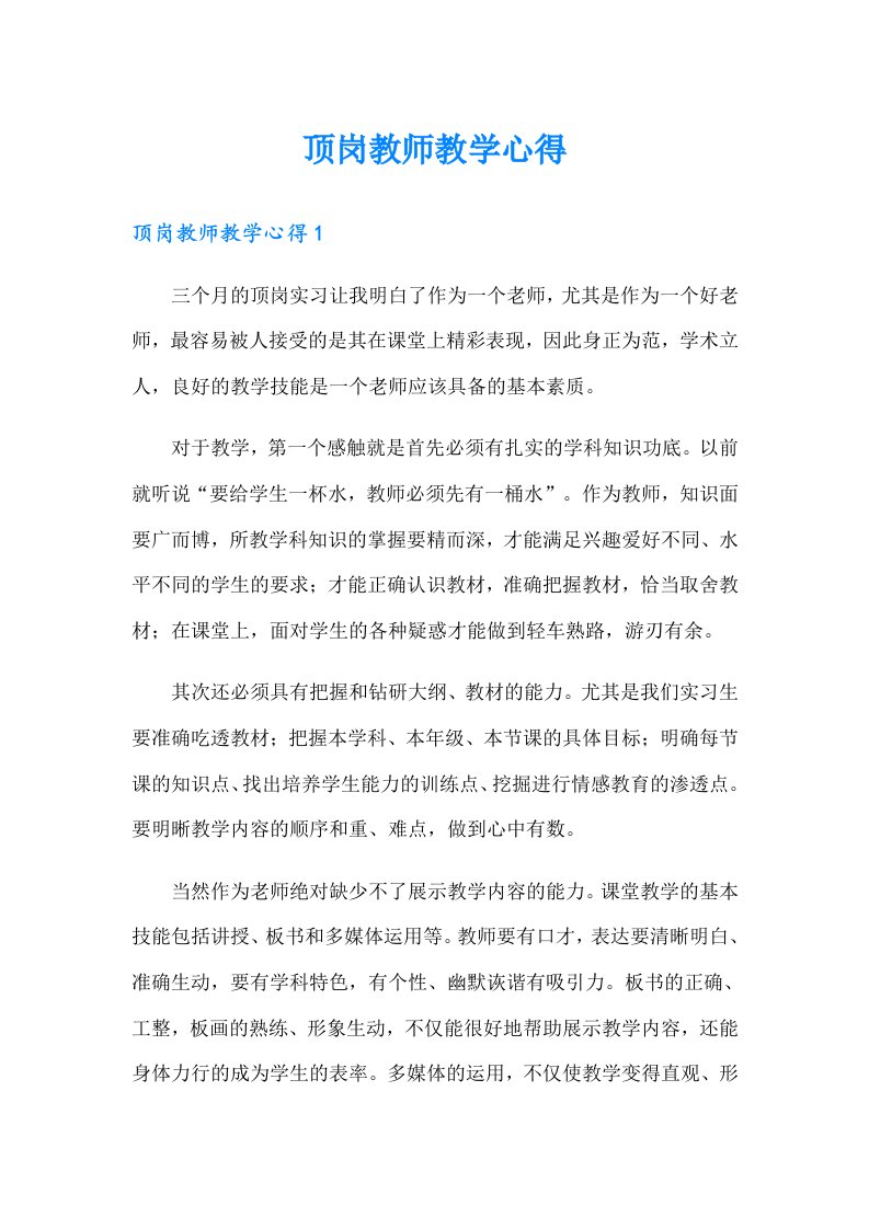 顶岗教师教学心得