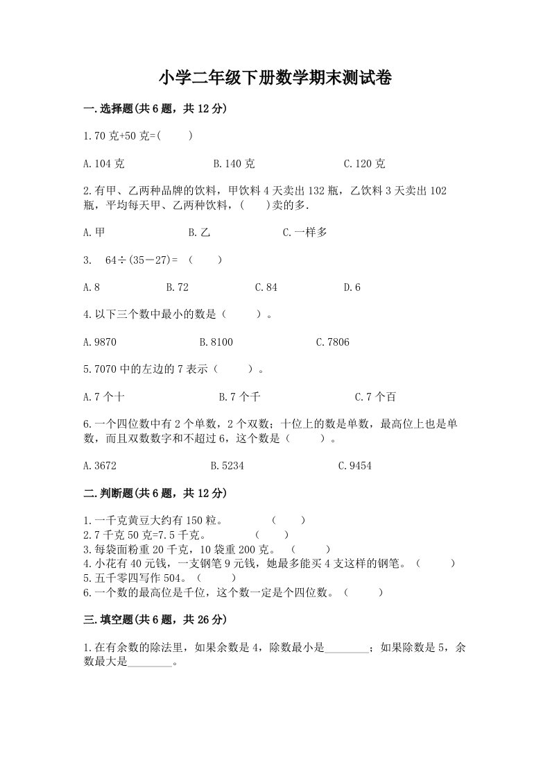 小学二年级下册数学期末测试卷及完整答案（各地真题）