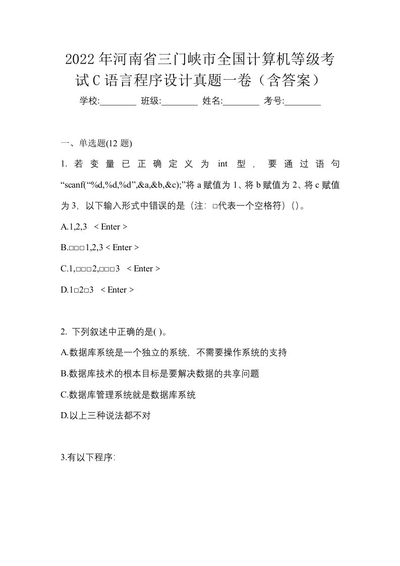 2022年河南省三门峡市全国计算机等级考试C语言程序设计真题一卷含答案