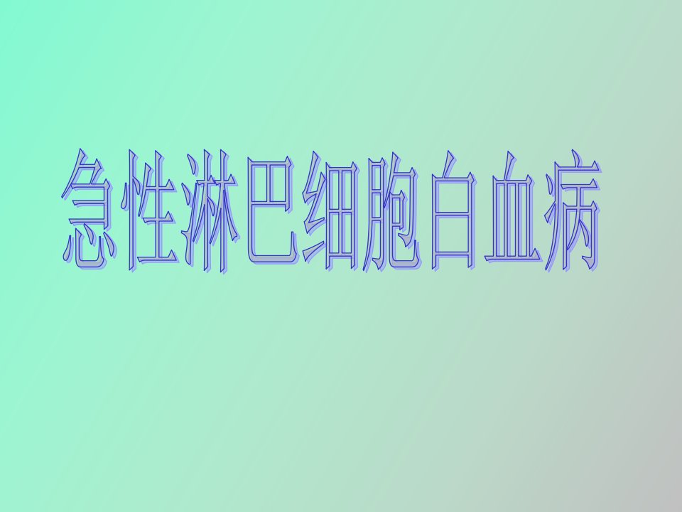 急性淋巴细胞白血病