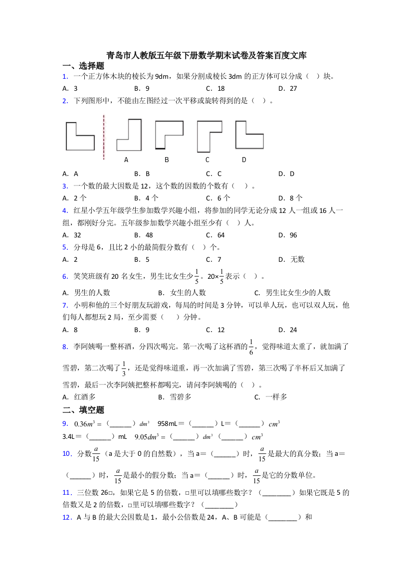 青岛市人教版五年级下册数学期末试卷及答案百度文库