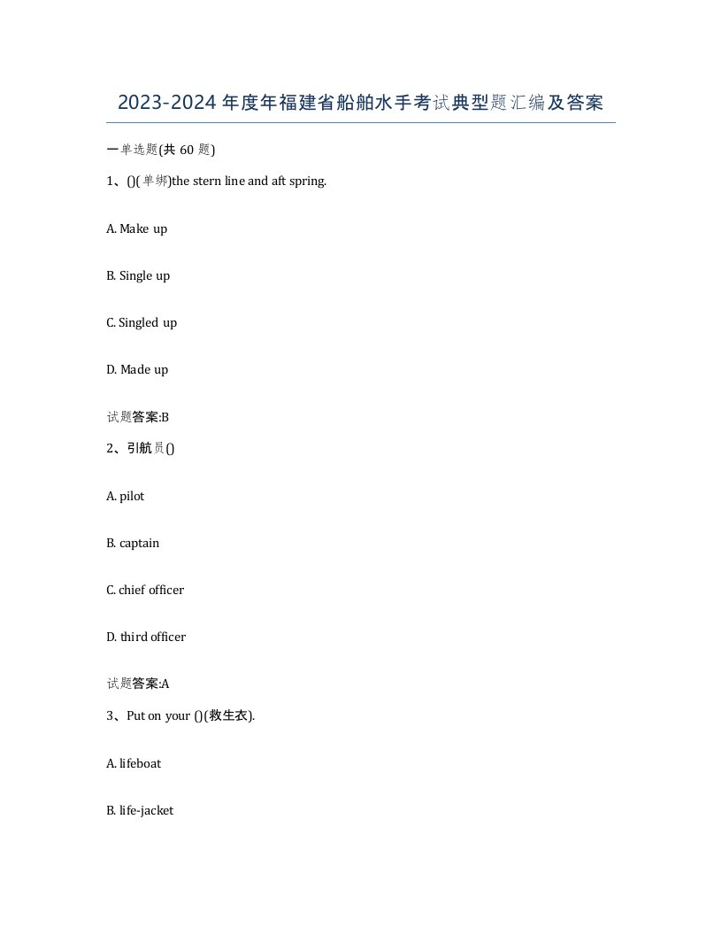 2023-2024年度年福建省船舶水手考试典型题汇编及答案
