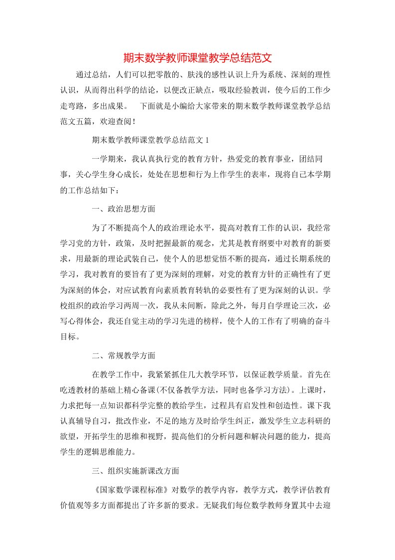 期末数学教师课堂教学总结范文