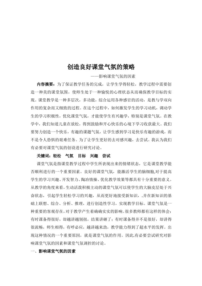 战略管理-创造良好课堂气氛的策略——影响课堂气氛的因素