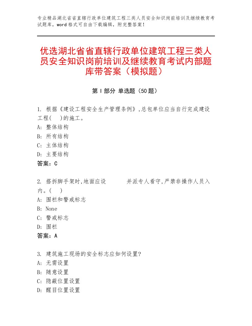 优选湖北省省直辖行政单位建筑工程三类人员安全知识岗前培训及继续教育考试内部题库带答案（模拟题）