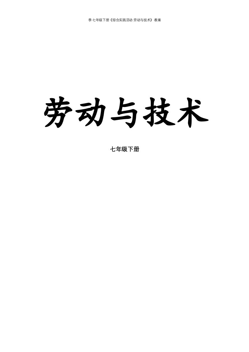 季·七年级下册《综合实践活动·劳动与技术》·教案