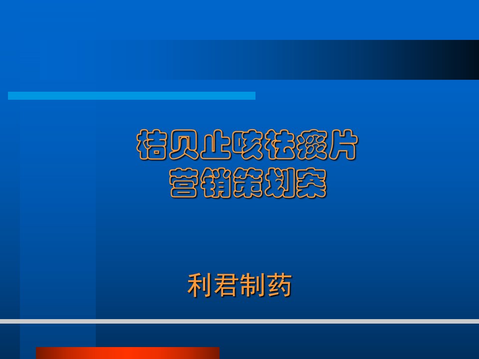 [精选]某制药桔贝止咳祛痰片营销策划案