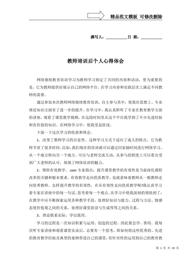 2022年教师培训后个人心得体会