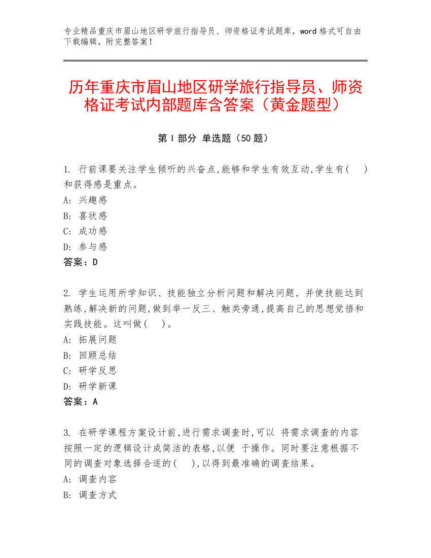 历年重庆市眉山地区研学旅行指导员、师资格证考试内部题库含答案（黄金题型）