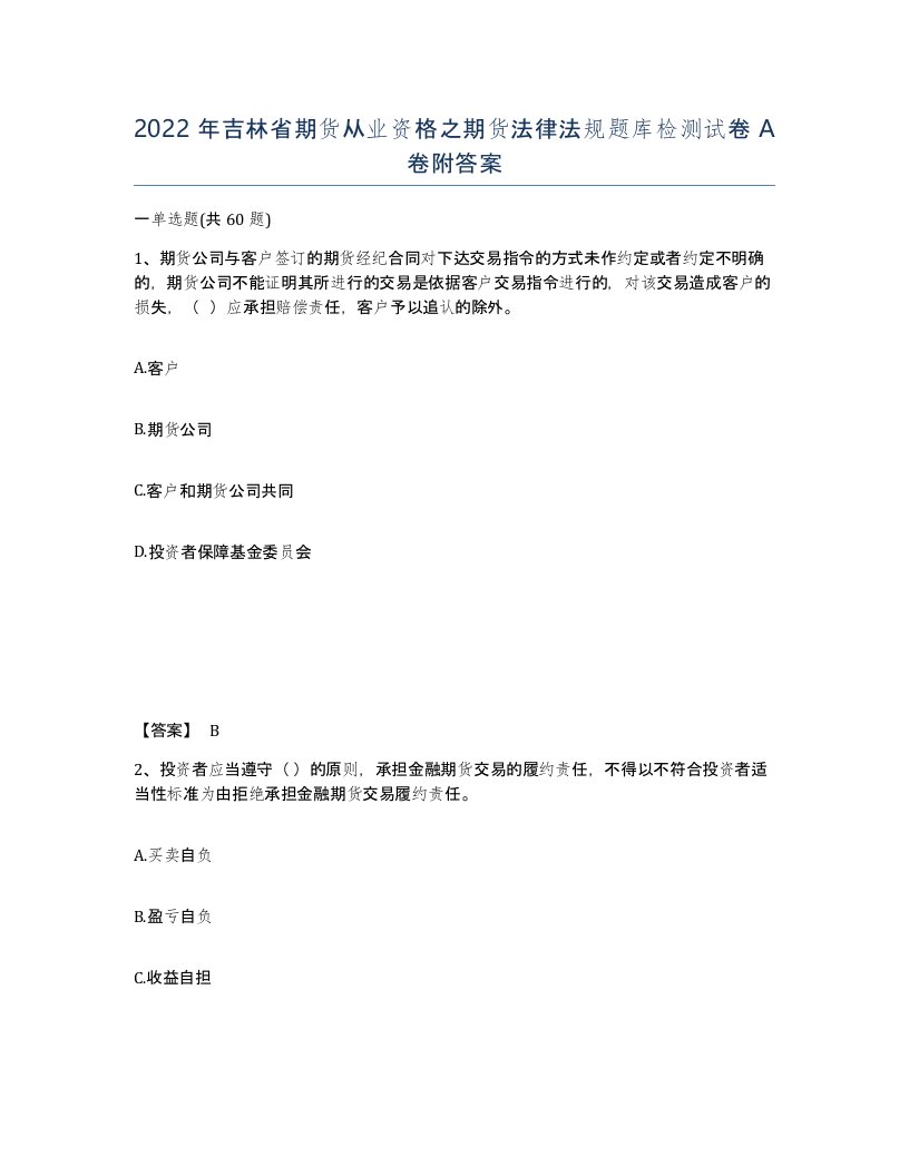 2022年吉林省期货从业资格之期货法律法规题库检测试卷A卷附答案