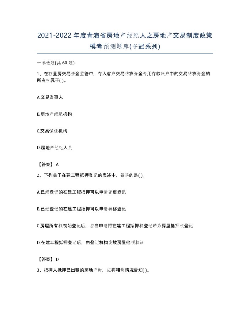 2021-2022年度青海省房地产经纪人之房地产交易制度政策模考预测题库夺冠系列