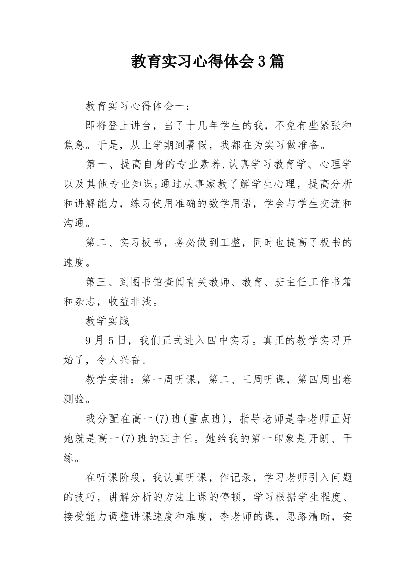 教育实习心得体会3篇