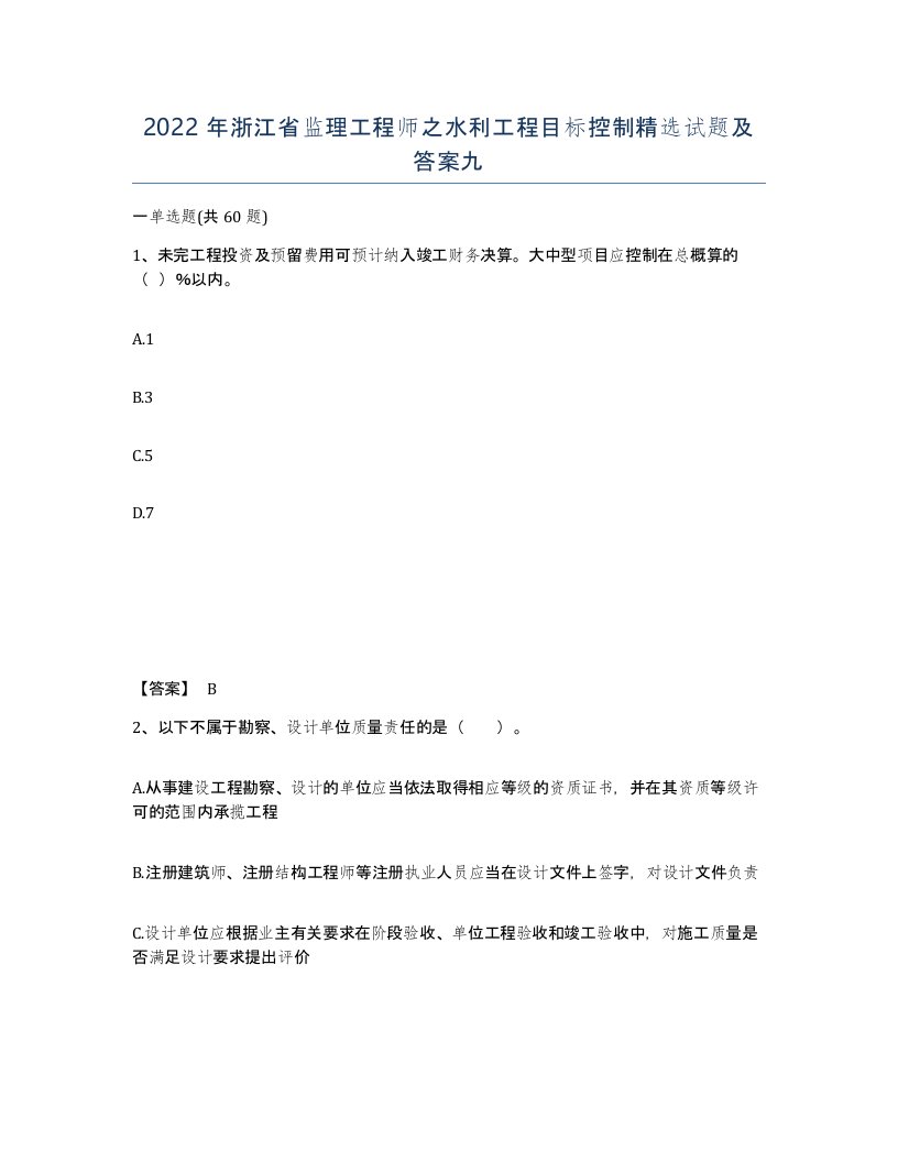 2022年浙江省监理工程师之水利工程目标控制试题及答案九