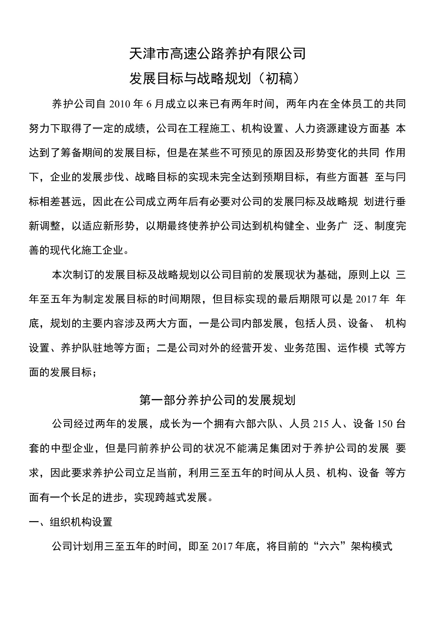 养护公司发展目标与战略规划