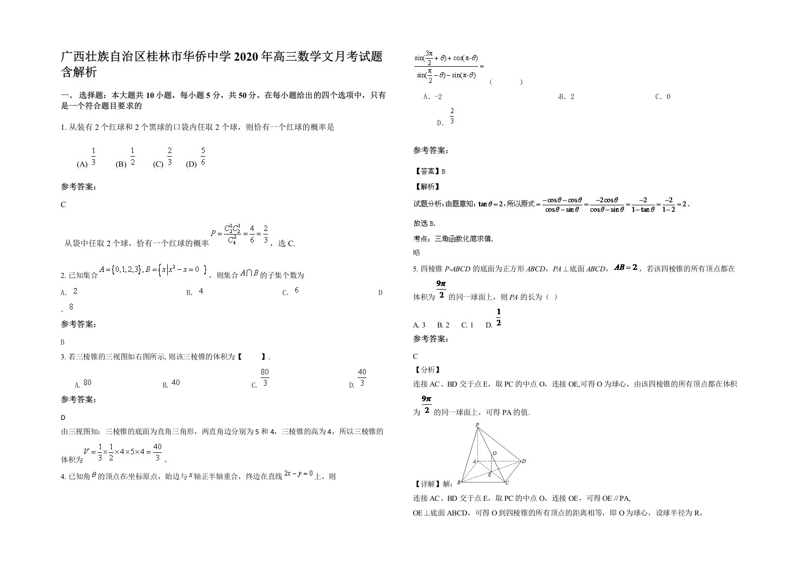 广西壮族自治区桂林市华侨中学2020年高三数学文月考试题含解析