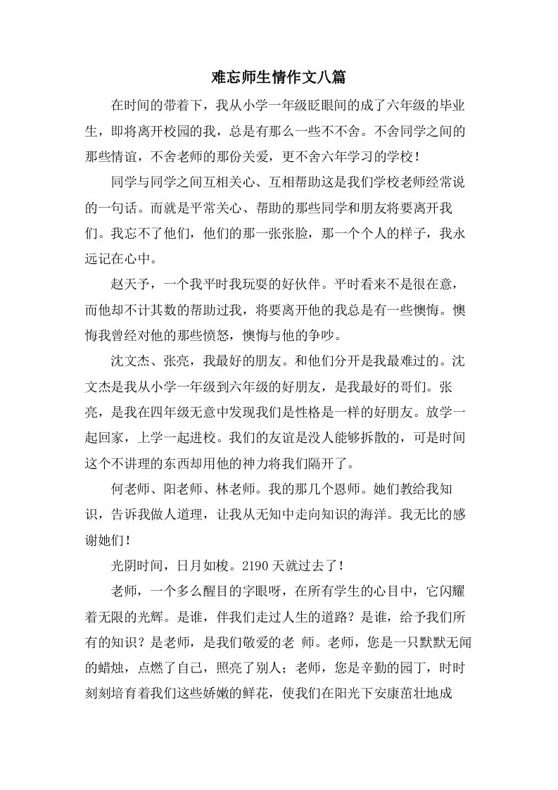 难忘师生情作文八篇