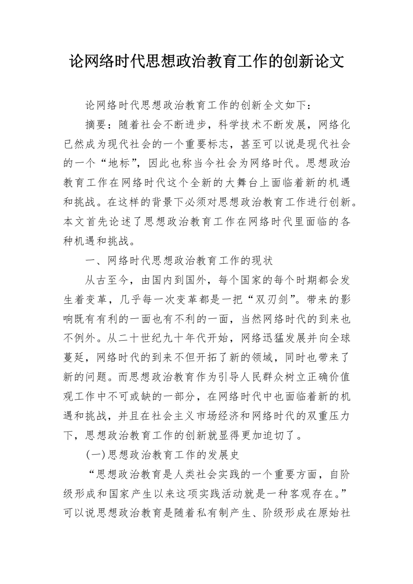 论网络时代思想政治教育工作的创新论文