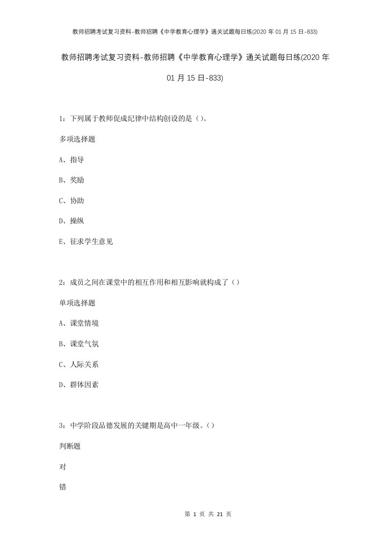 教师招聘考试复习资料-教师招聘中学教育心理学通关试题每日练2020年01月15日-833