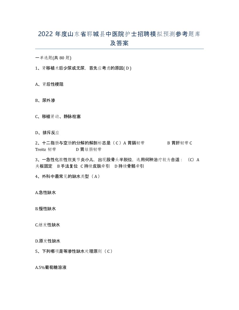 2022年度山东省郓城县中医院护士招聘模拟预测参考题库及答案