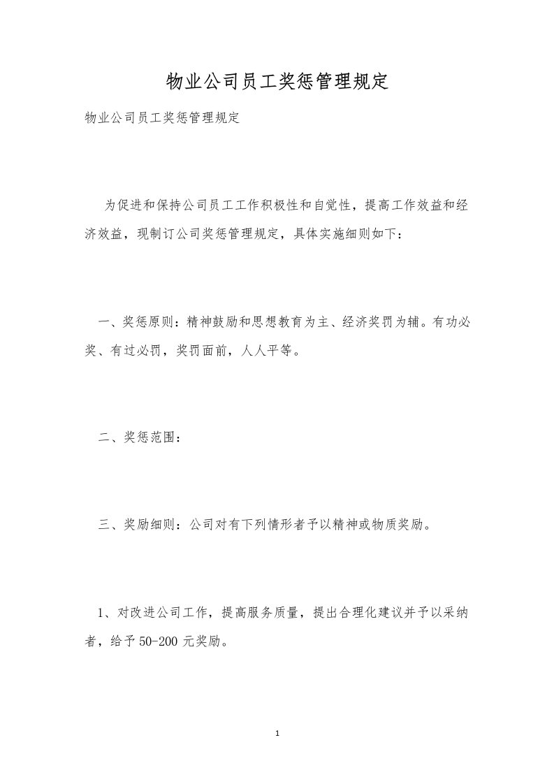 物业公司员工奖惩管理规定