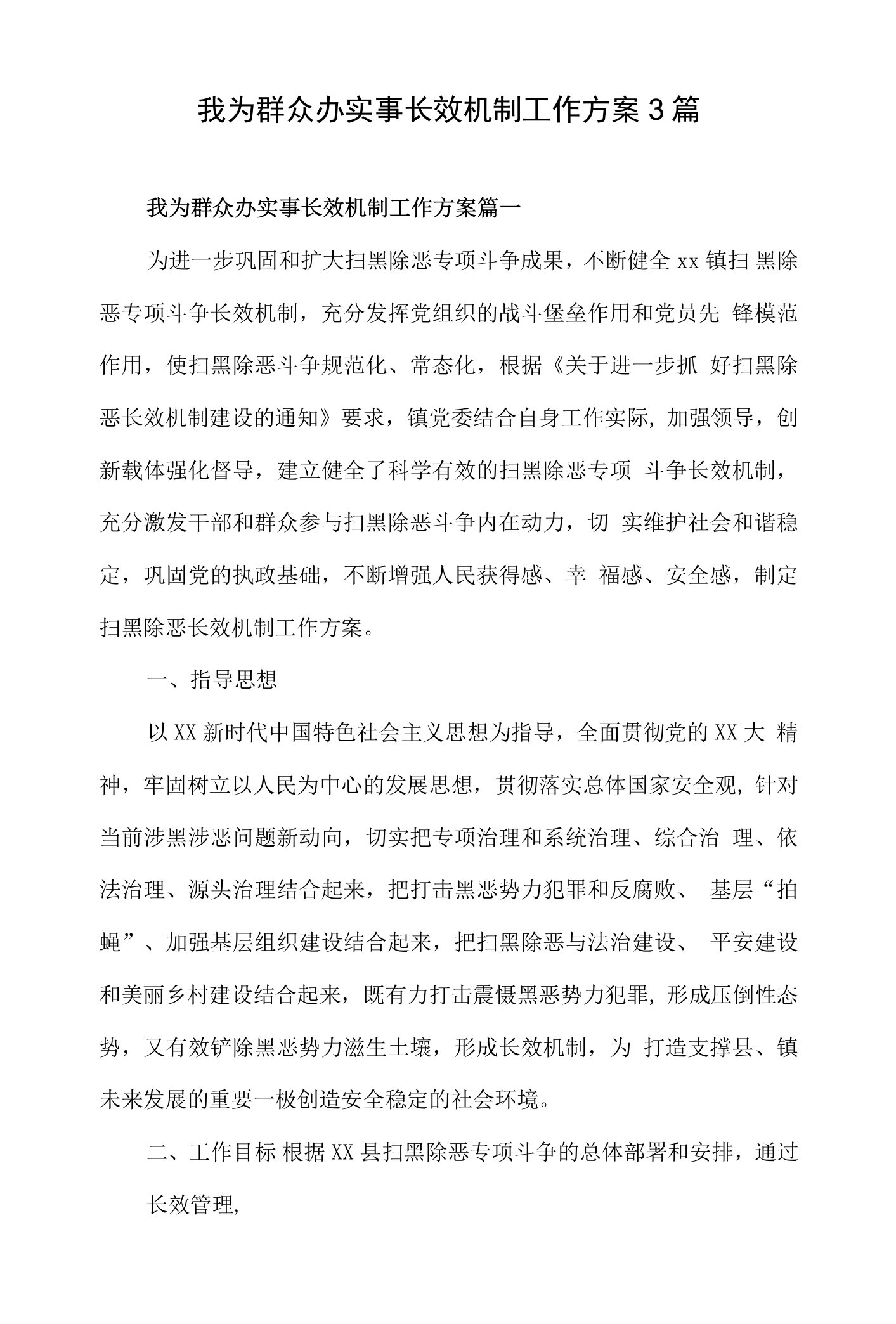 我为群众办实事长效机制工作方案精选3篇