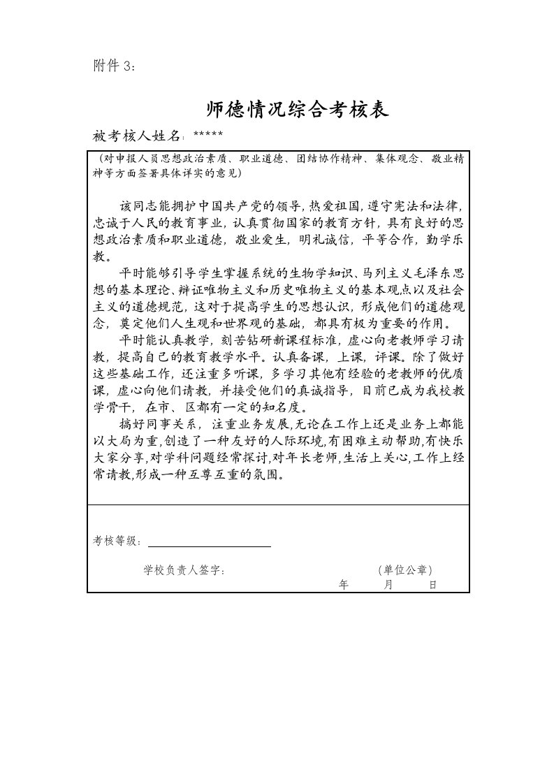 师德情况综合考核表