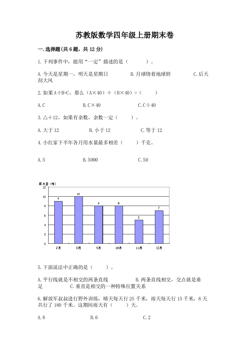 苏教版数学四年级上册期末卷含答案（模拟题）