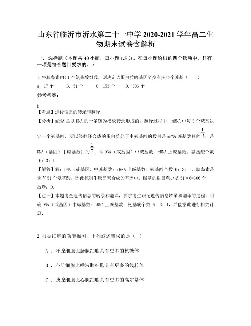 山东省临沂市沂水第二十一中学2020-2021学年高二生物期末试卷含解析