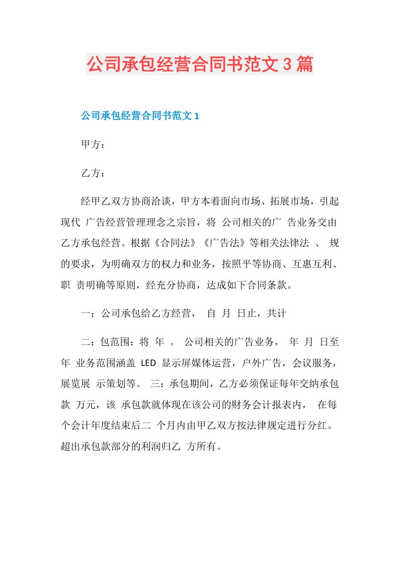 公司承包经营合同书范文3篇