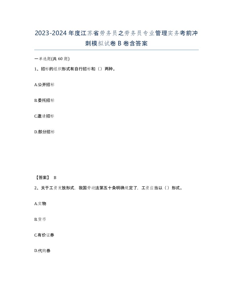 2023-2024年度江苏省劳务员之劳务员专业管理实务考前冲刺模拟试卷B卷含答案