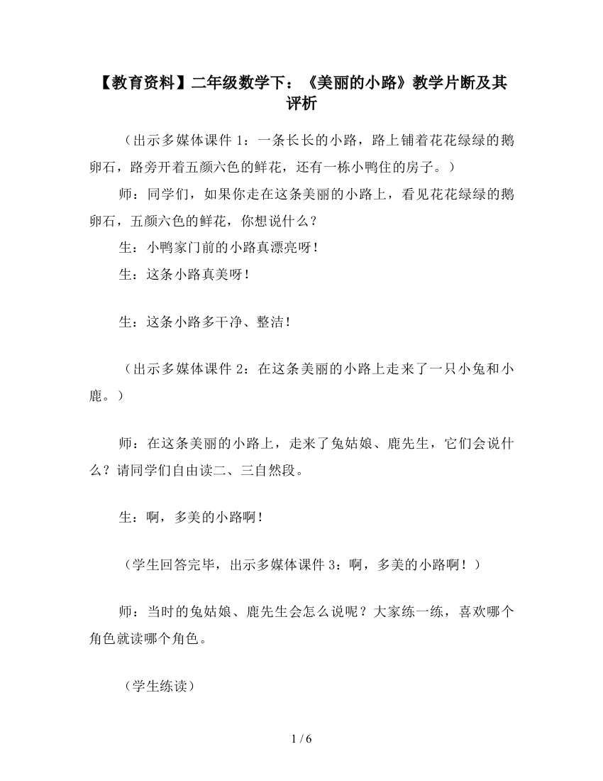 【教育资料】二年级数学下：《美丽的小路》教学片断及其评析