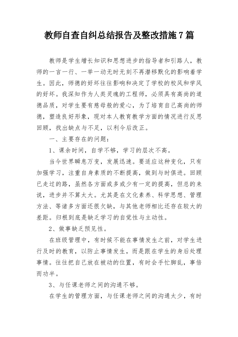 教师自查自纠总结报告及整改措施7篇_1