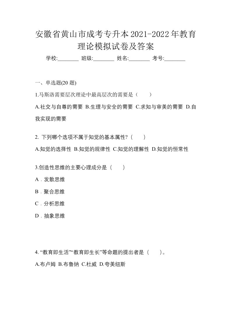 安徽省黄山市成考专升本2021-2022年教育理论模拟试卷及答案