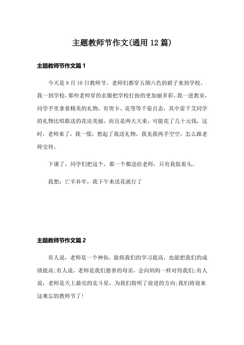 主题教师节作文(通用12篇)