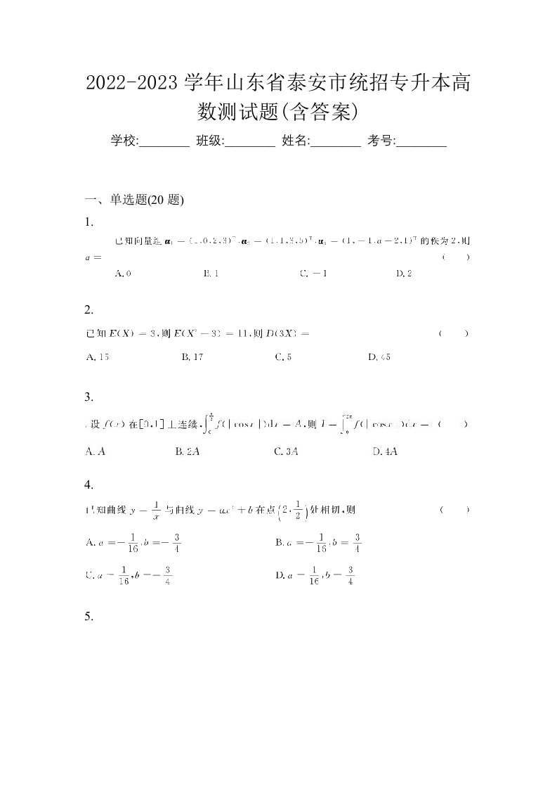 2022-2023学年山东省泰安市统招专升本高数测试题含答案