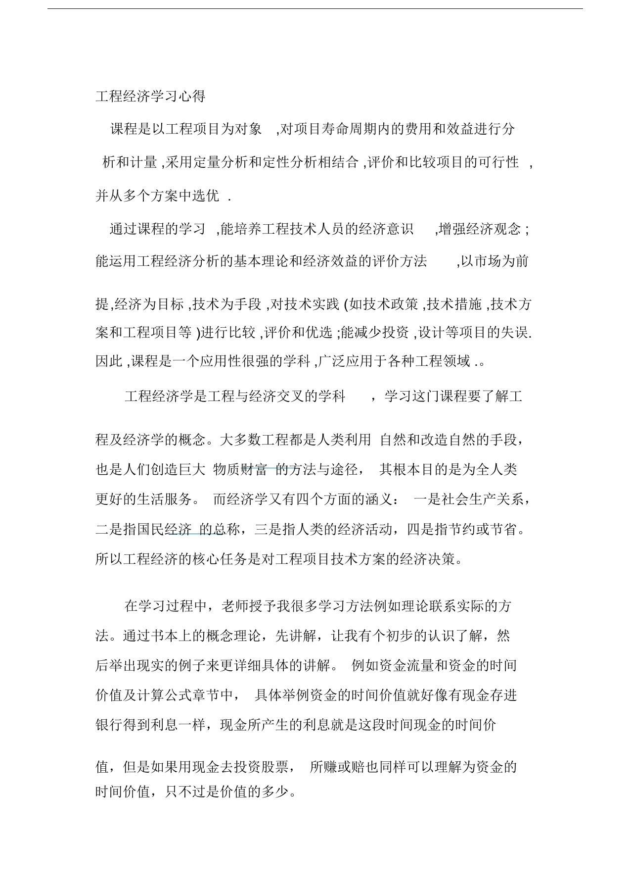 工程经济学习心得