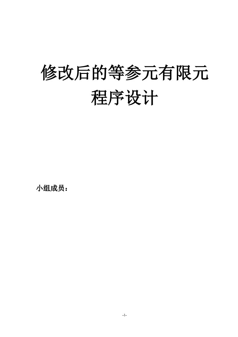 平面四边形4结点等参有限单元法