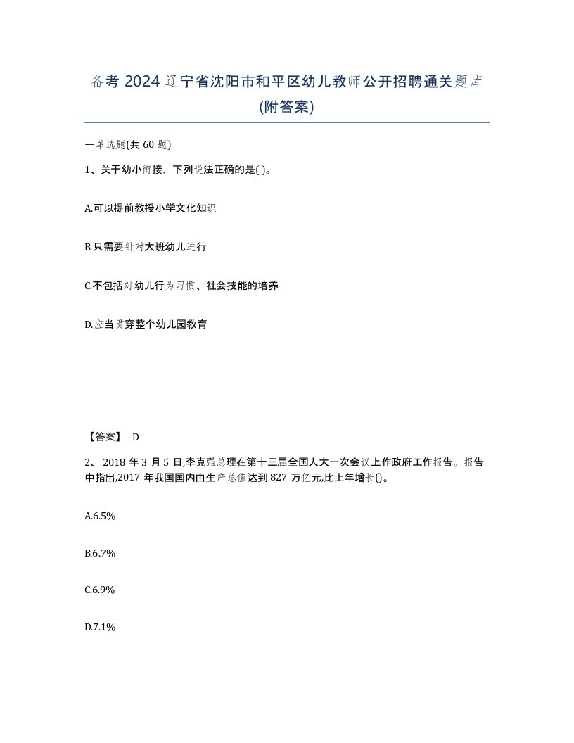 备考2024辽宁省沈阳市和平区幼儿教师公开招聘通关题库附答案