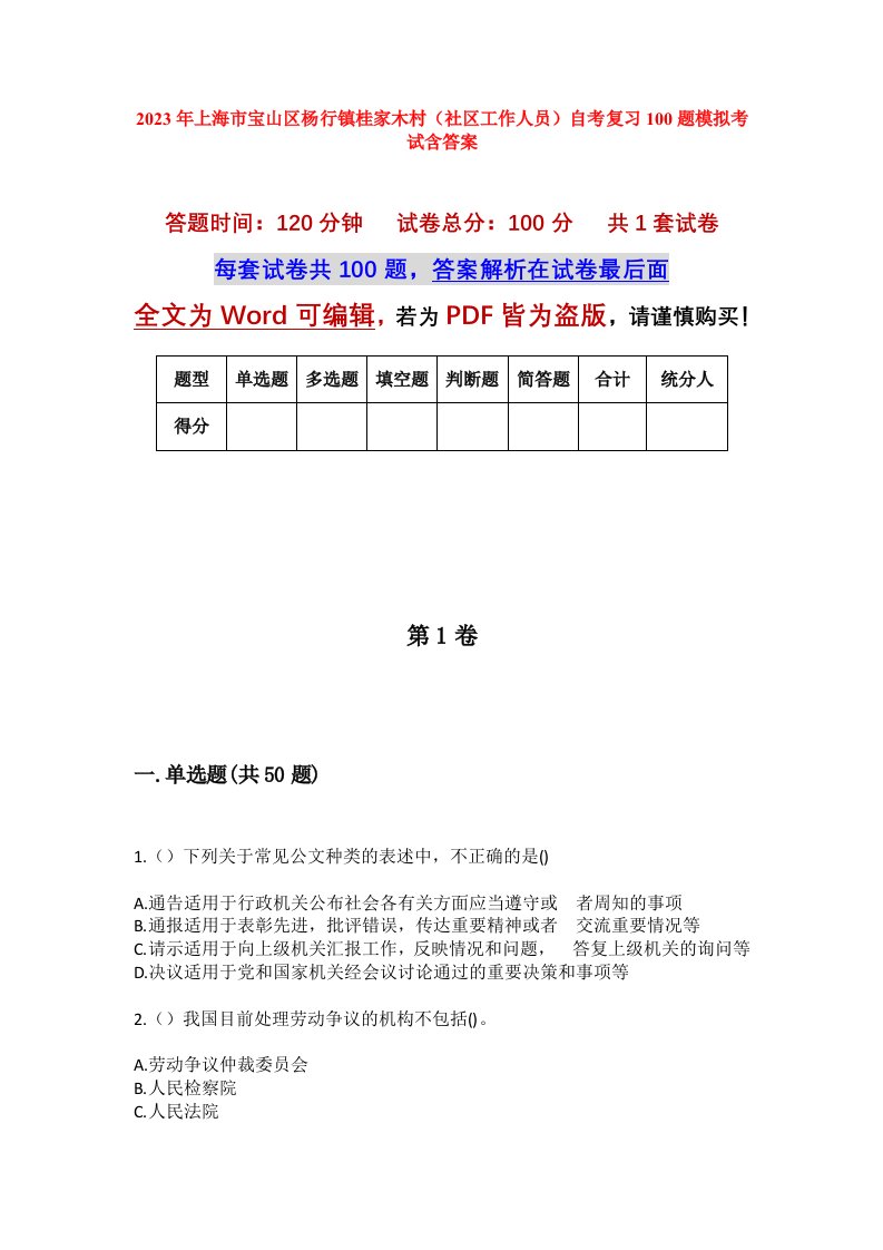 2023年上海市宝山区杨行镇桂家木村社区工作人员自考复习100题模拟考试含答案