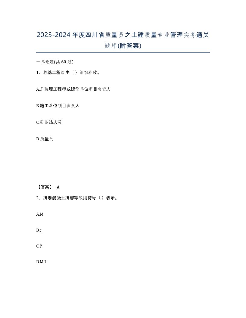 2023-2024年度四川省质量员之土建质量专业管理实务通关题库附答案