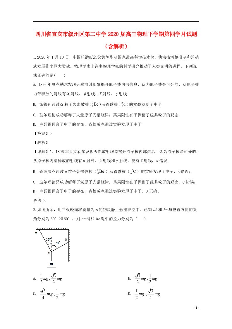 四川省宜宾市叙州区第二中学2020届高三物理下学期第四学月试题含解析