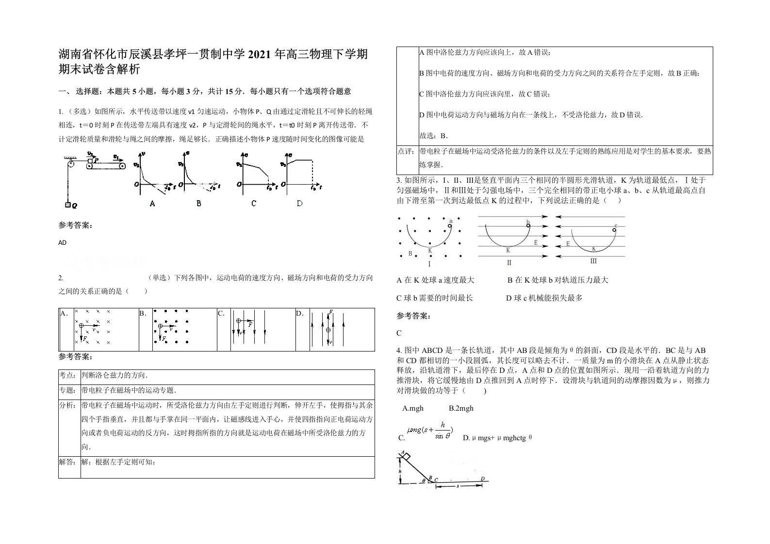 湖南省怀化市辰溪县孝坪一贯制中学2021年高三物理下学期期末试卷含解析