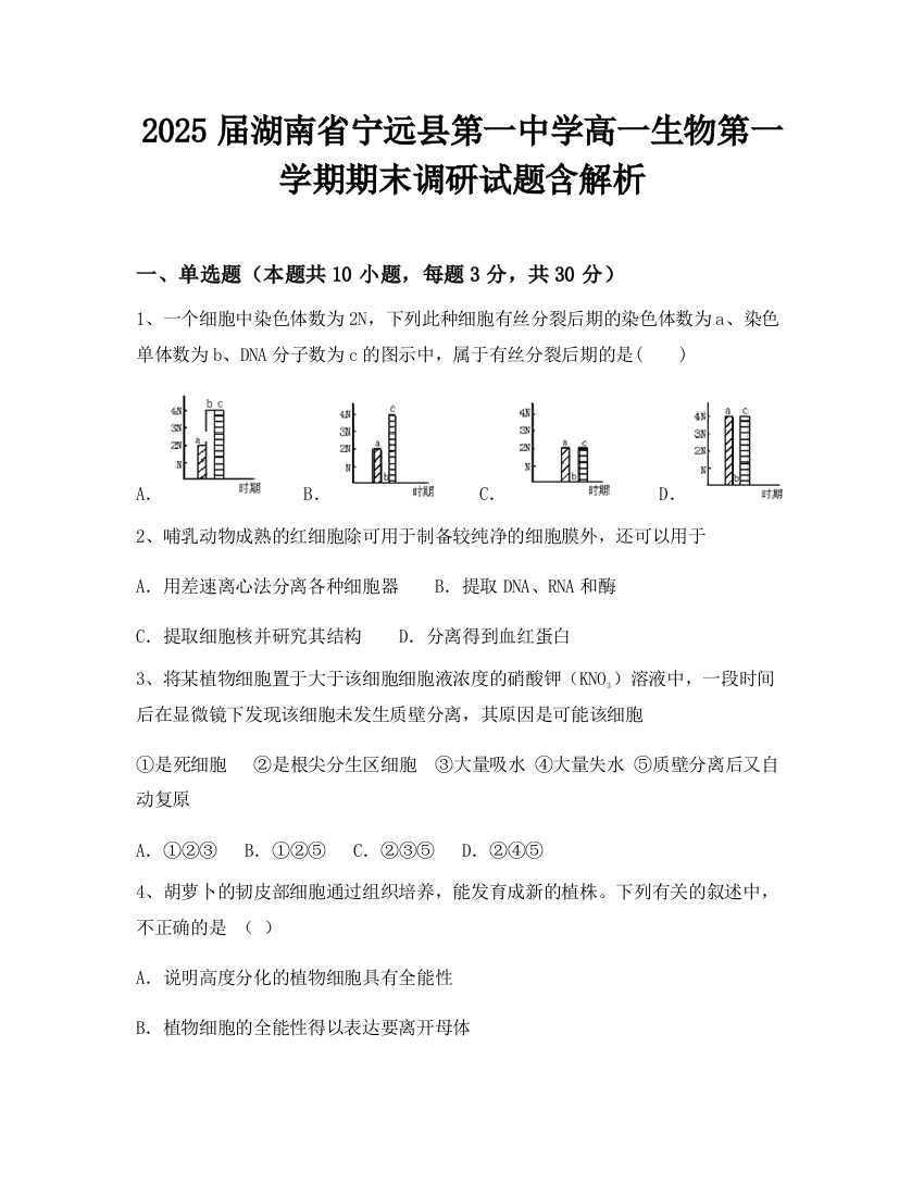 2025届湖南省宁远县第一中学高一生物第一学期期末调研试题含解析