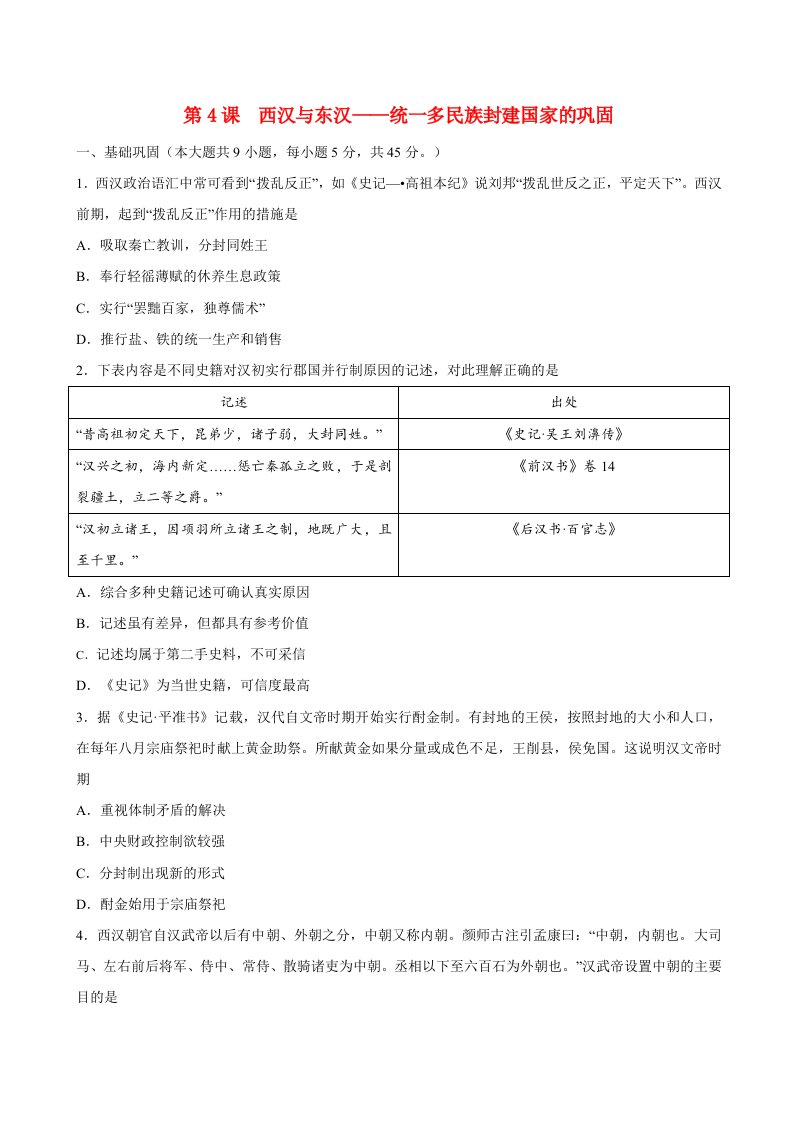 2024新教材高中历史第一单元从中华文明起源到秦汉统一多民族封建国家的建立与巩固第4课西汉与东汉_统一多民族封建国家的巩固同步练习学生版部编版必修中外历史纲要上