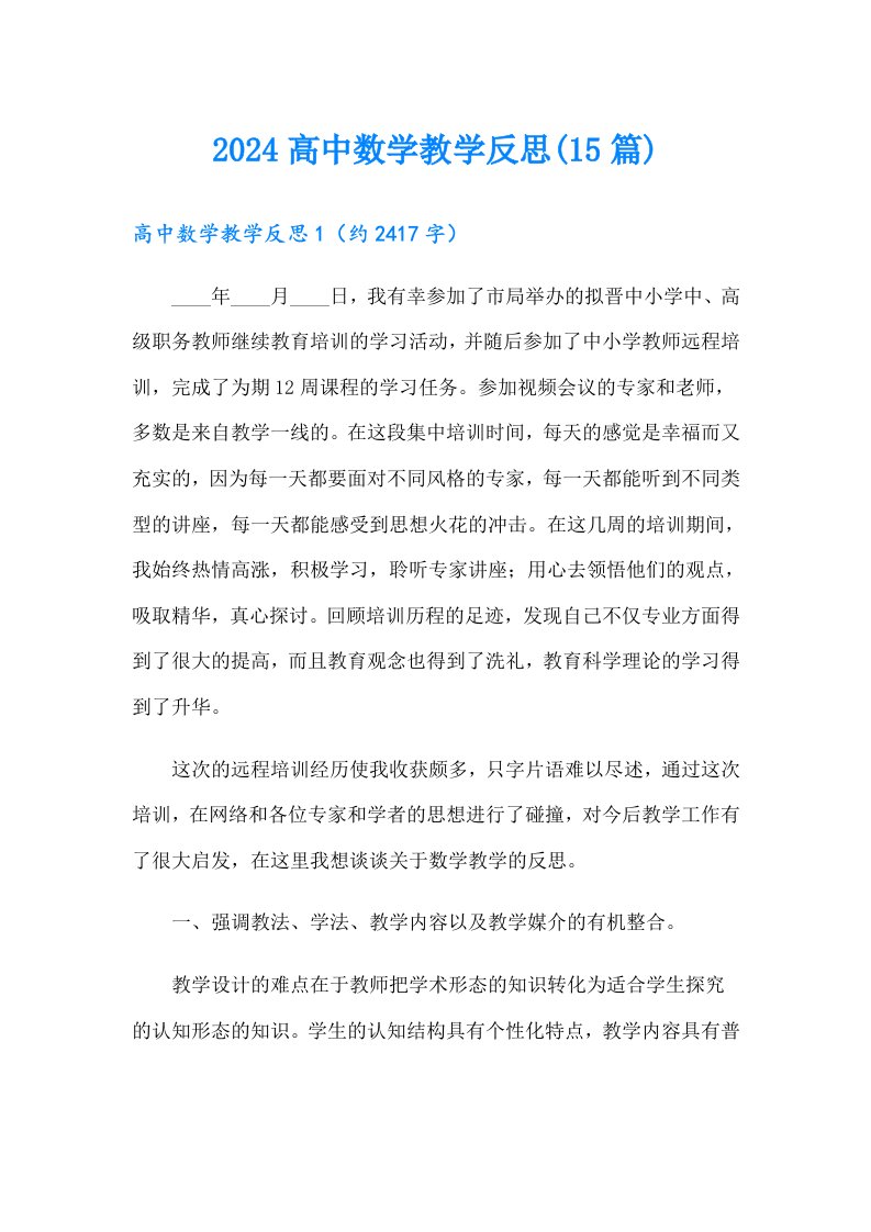 2024高中数学教学反思(15篇)