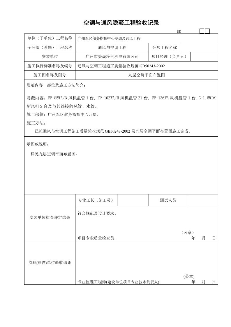 隐蔽工程验收记录