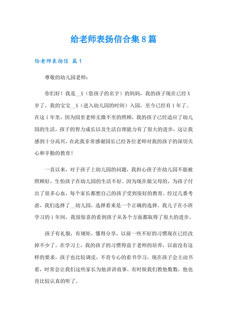 给老师表扬信合集8篇