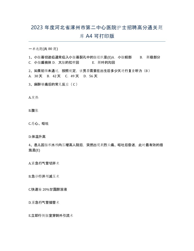 2023年度河北省涿州市第二中心医院护士招聘高分通关题库A4可打印版